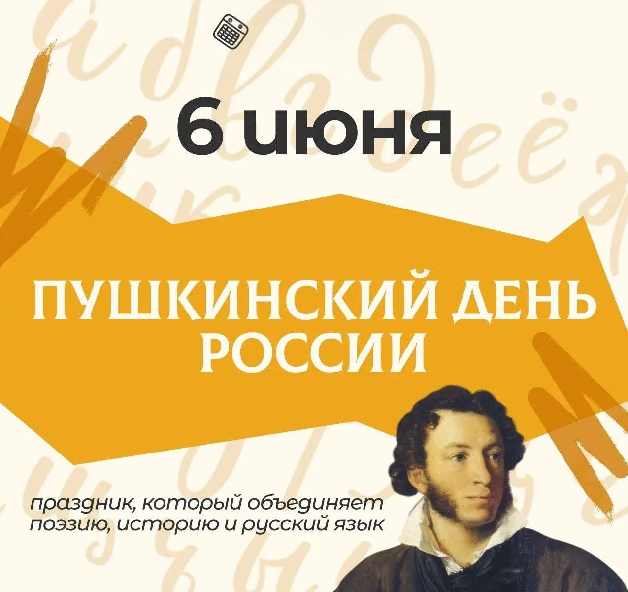 Друзья! Сегодня, 6 июня, мы отмечаем сразу два великих праздника: день рождения Алексан...
