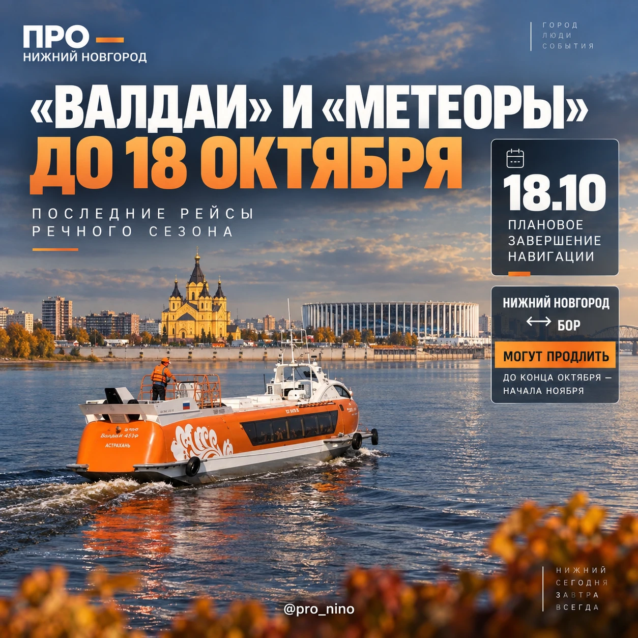 ❗️Навигацию «Валдаев» и «Метеоров» планируют завершить 18 октября