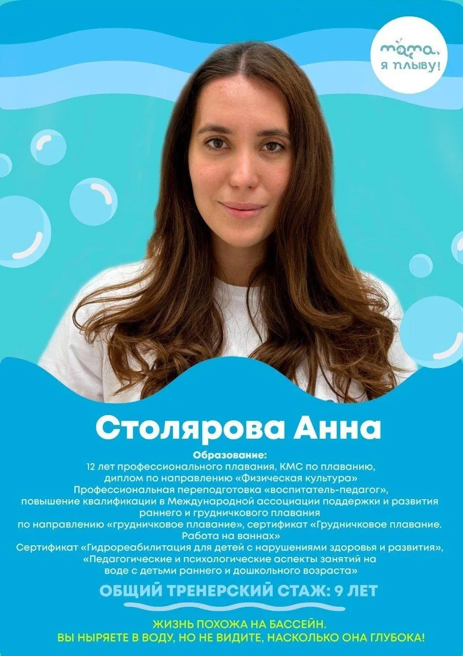 Знакомьтесь — Анна Столярова, педагог-тренер нашего центра «Мама, я плыву!» 🐳