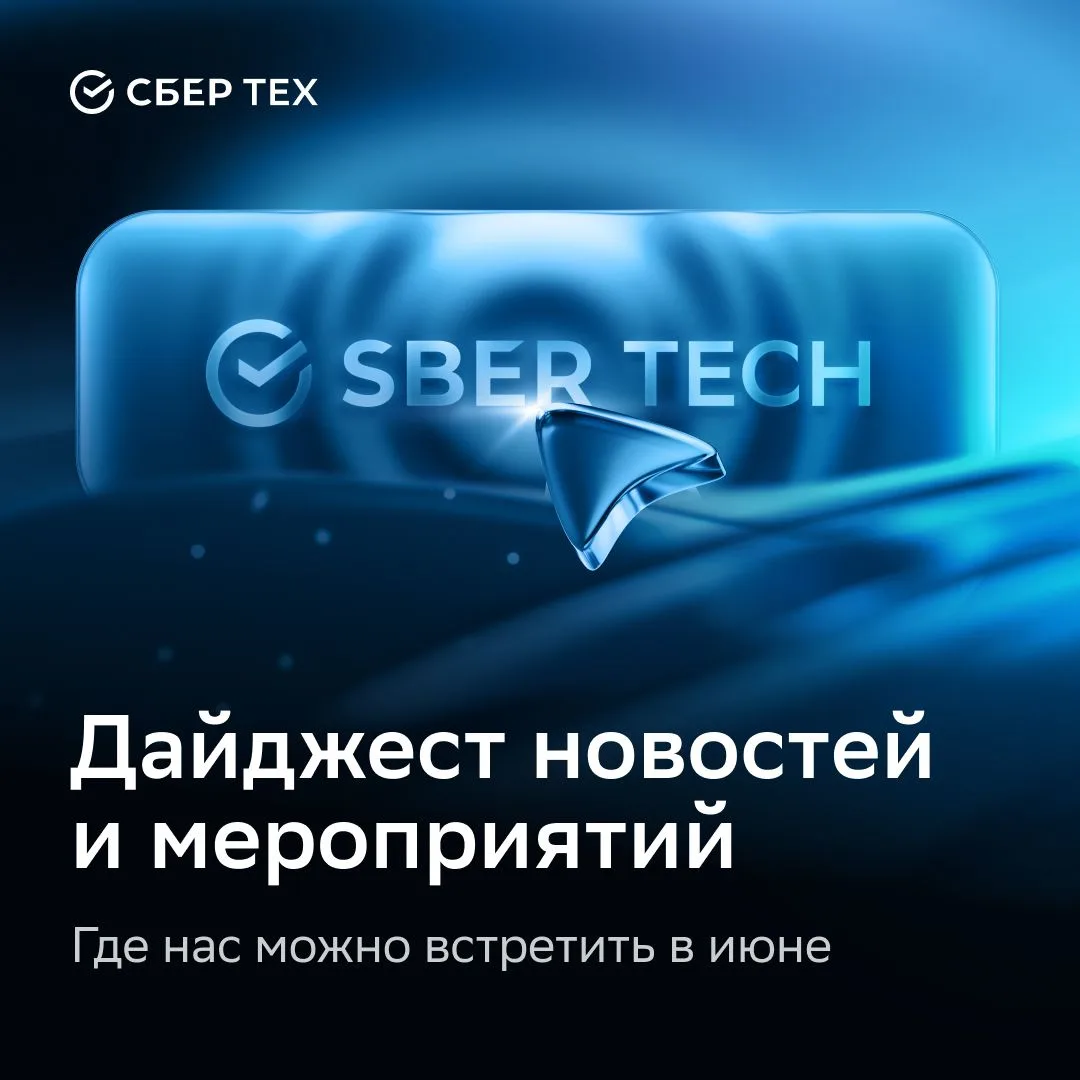 Лето только наступило, а май в СберТехе уже выдался жарким: активное участие в ЦИПР-202...