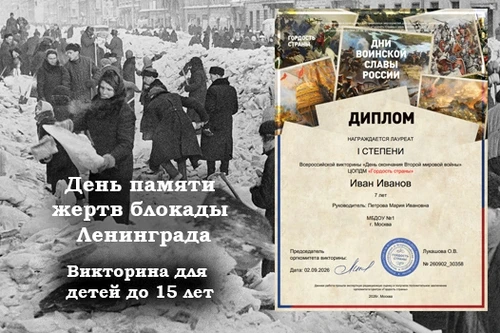 Приглашаем вас принять участие в онлайн‑викторине, посвящённой Дню памяти жертв блокады...