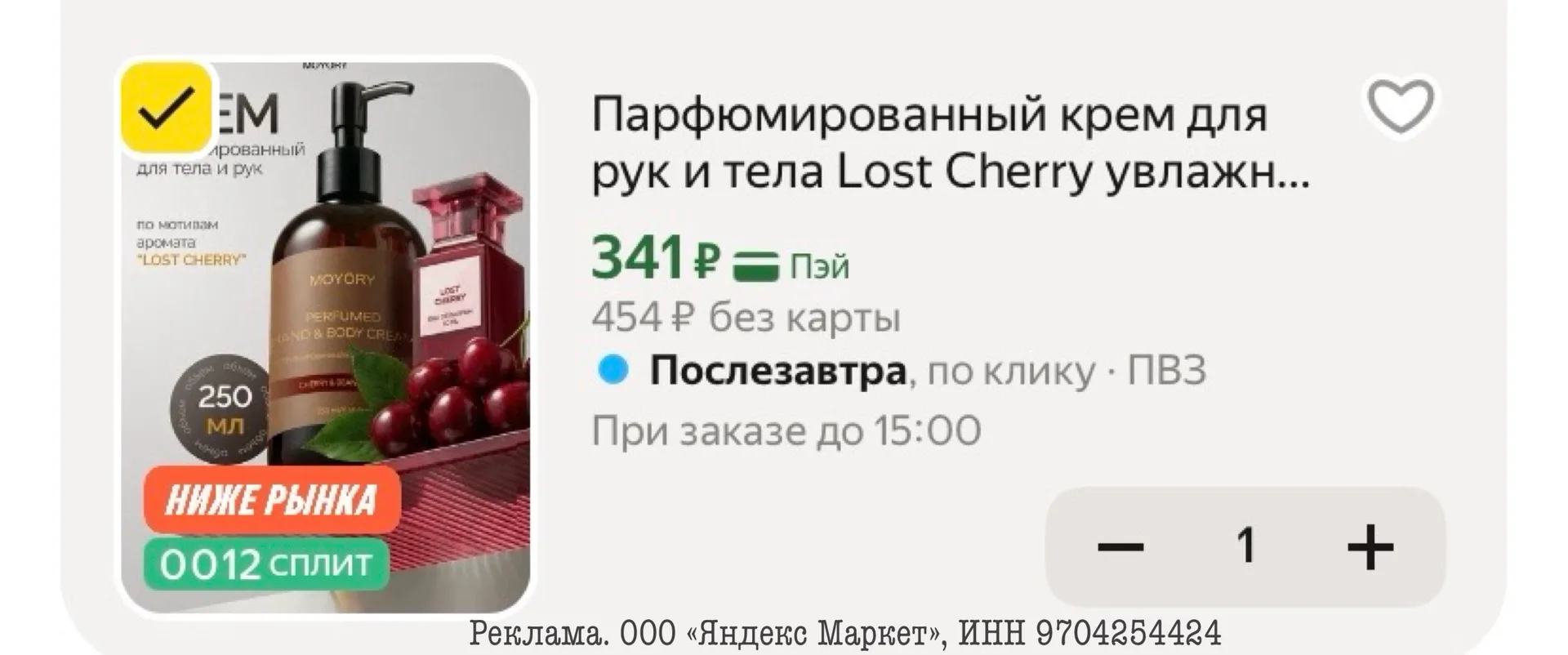 Парфюмированный крем для рук и тела Lost Cherry увлажняющий 250 мл🍒