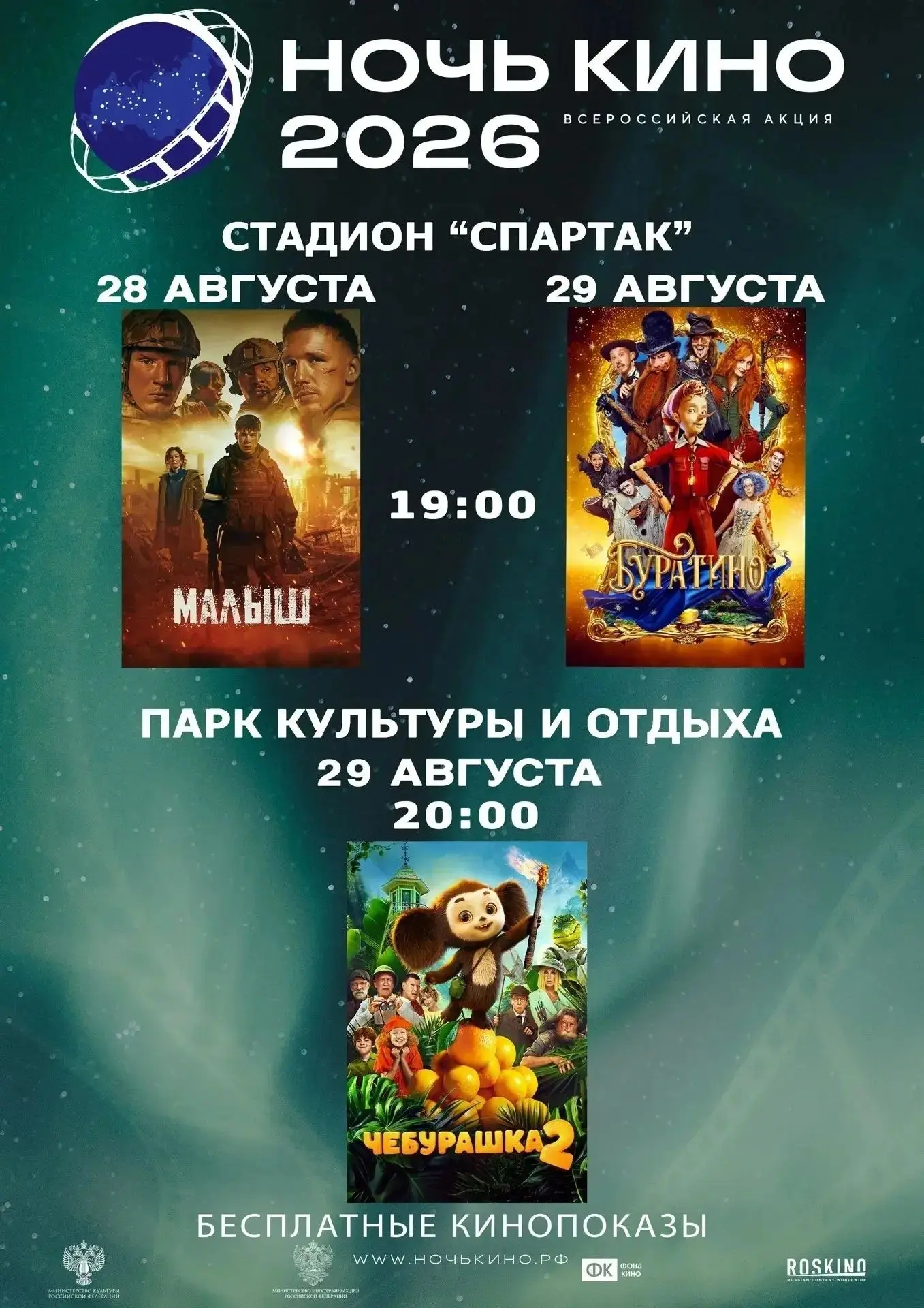 Афиша бесплатных кинопоказов в рамках акции "Ночь кино"