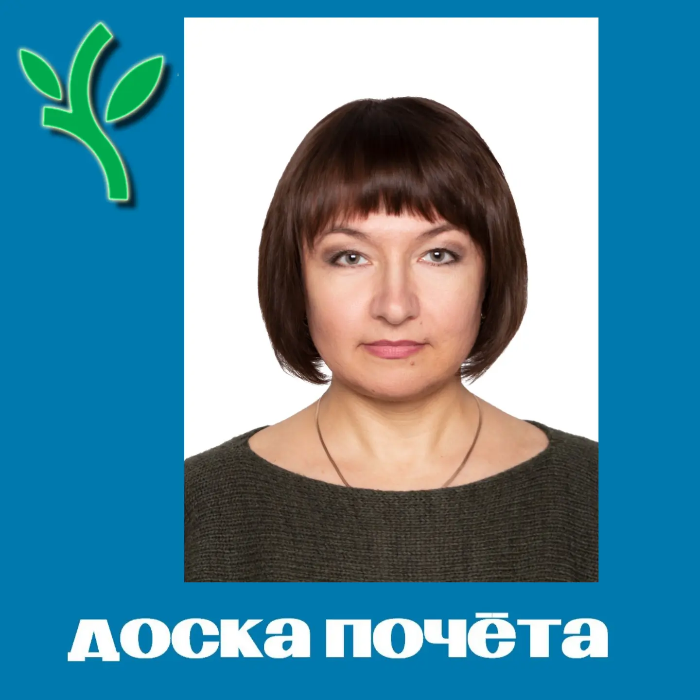 Доска почёта☀️
Сегодня знакомим вас с Еленой Чистяковой заместителем начальника отдела организации и