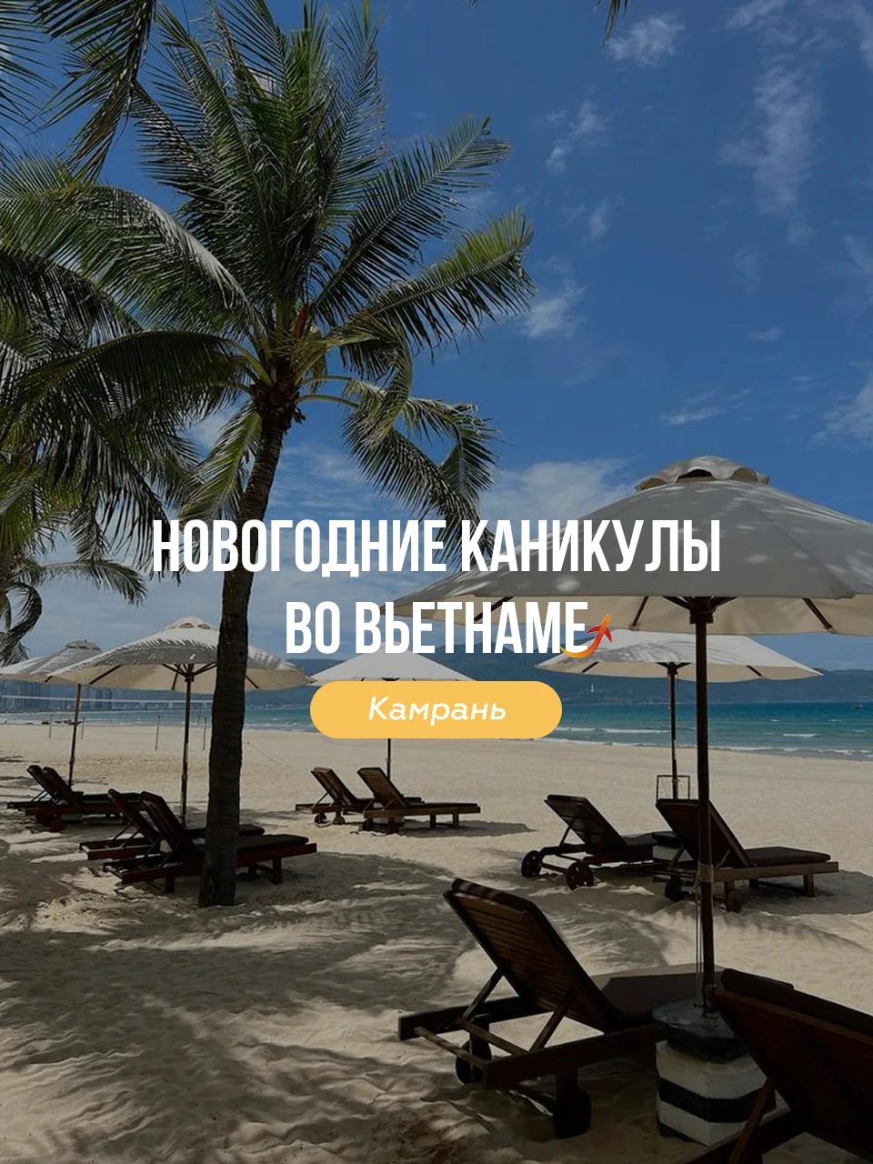 Топ-4 отеля 5* в Камрани с прямым перелётом Аэрофлота