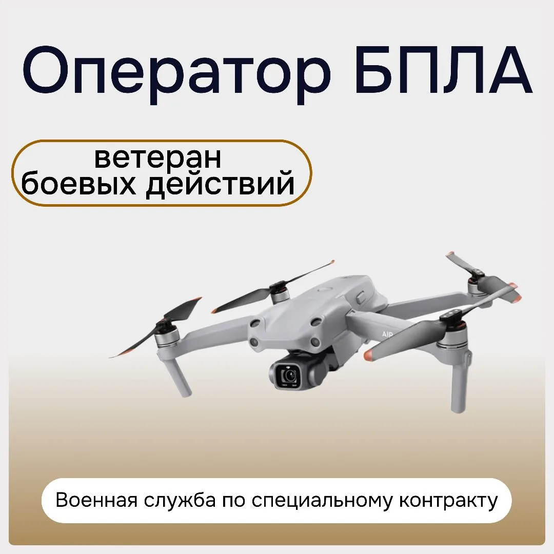 👋 Привет, будущие защитники! 

Прямо сейчас идёт набор в самый современный род войск — войска беспи