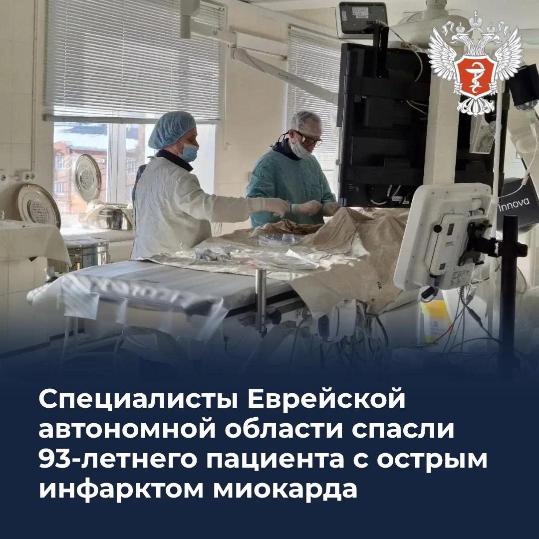 🏥 Специалисты Еврейской автономной области спасли 93-летнего пациента с острым инфаркт...