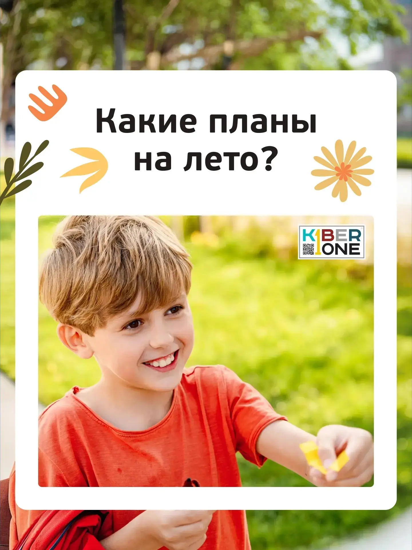 ⚡️ ПРИЕМ ЗАЯВОК НА ЛЕТО ОТКРЫТ!