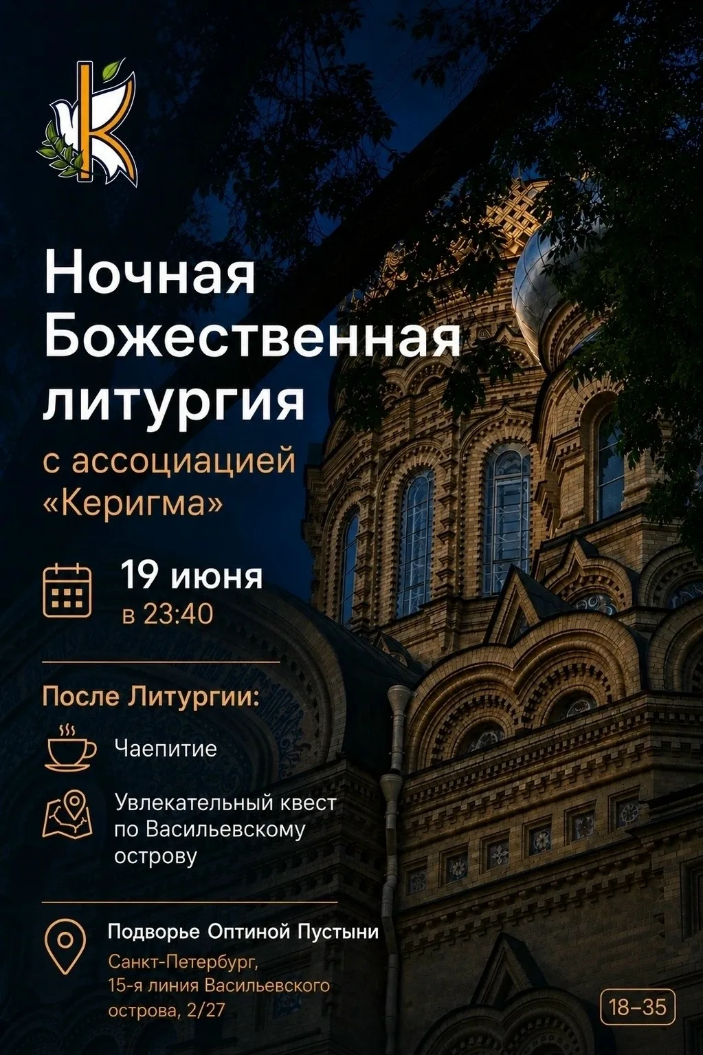 Ассоциация «Керигма» приглашает на Молодежную ночную Литургию на Успенском подворье Оптиной пустыни.