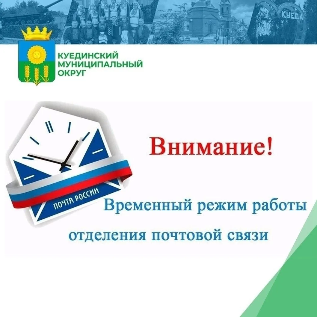 Чайковский почтамт УФПС Пермского края АО "Почта России" уведомляет о временном режиме работы почтов