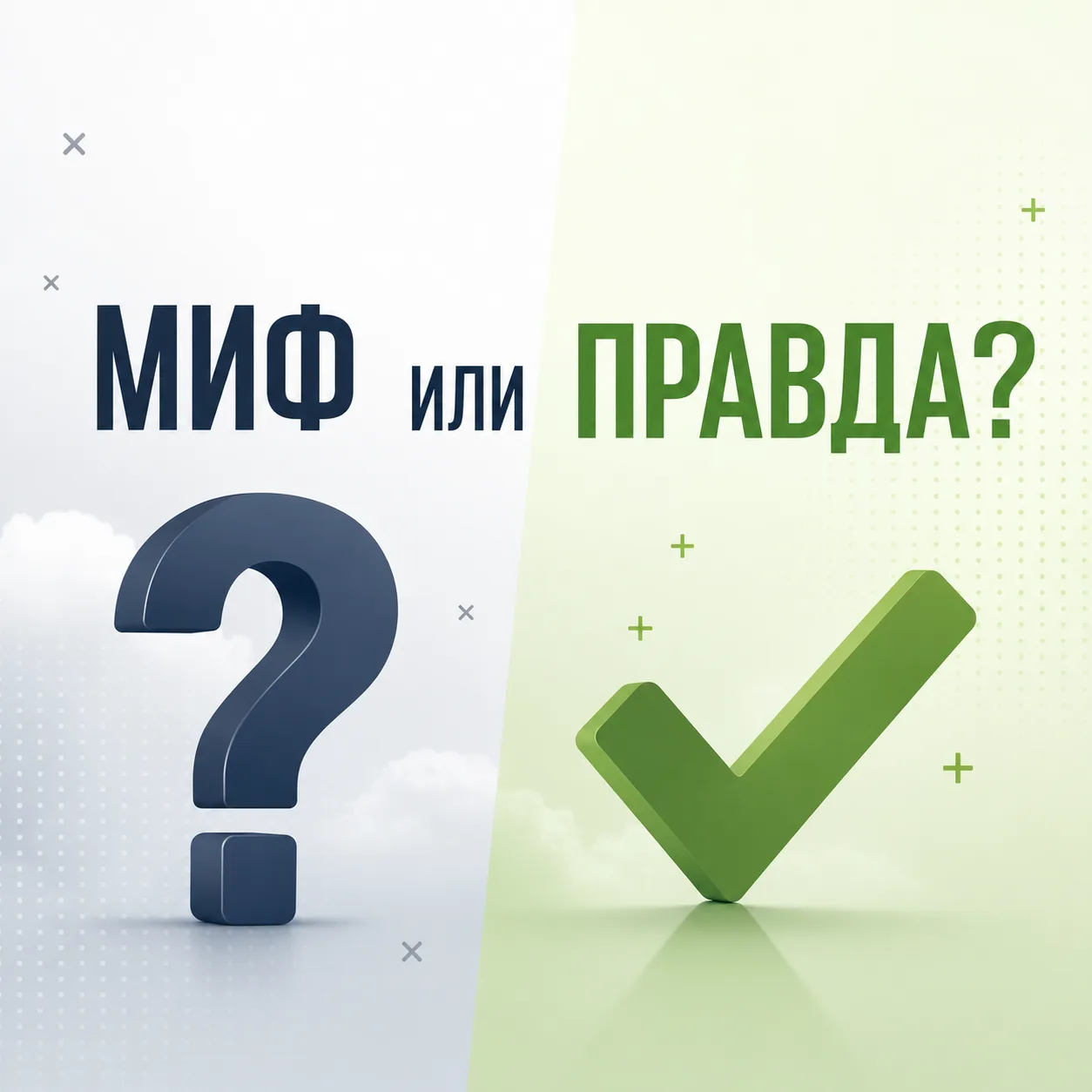 Миф или правда? Проверим популярные советы

Вокруг здорового образа жизни много мифов. Разберем самы