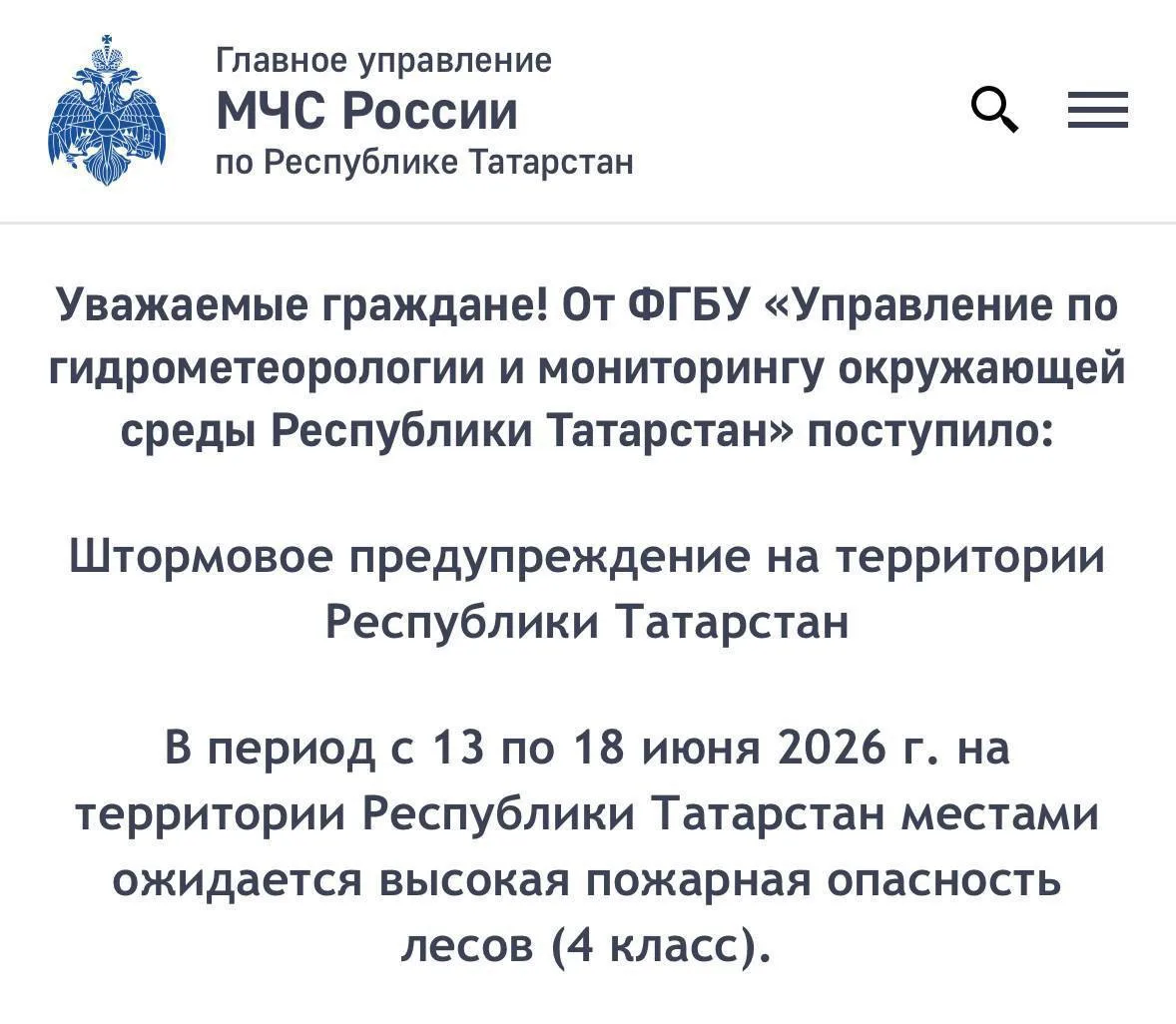 ❗️Штормовое предупреждение объявили в Татарстане 

С 13 по 18 июня в регионе ожидается высокая пожар