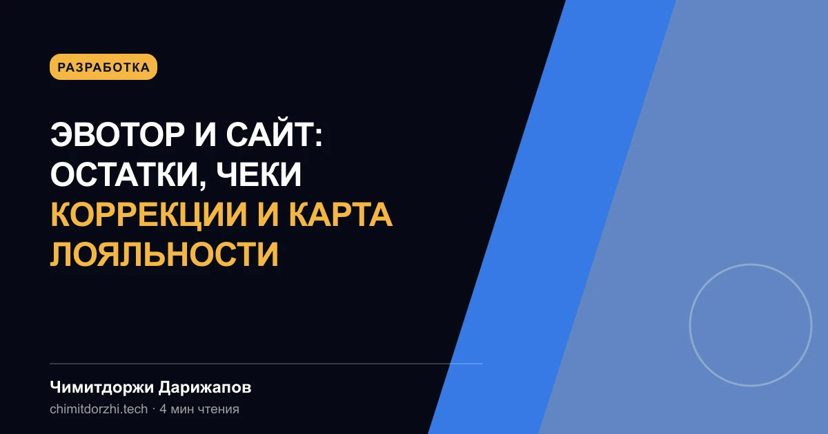 Эвотор и сайт: остатки, чеки коррекции и карта лояльности