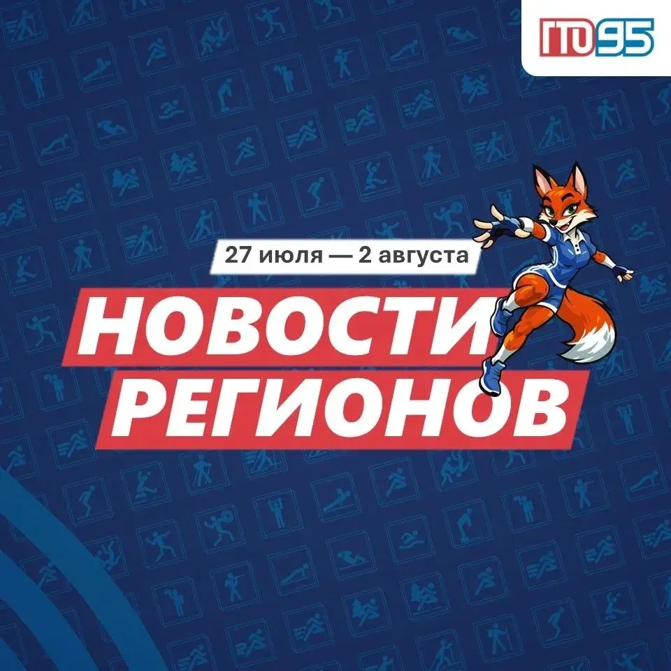🤩 Новая неделя — новый дайджест ГТО! Самые яркие события из регионов — в нашей подборке.

Листайте 