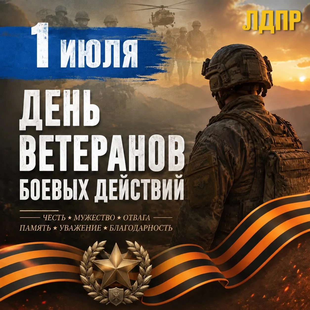 🇷🇺 Дорогие друзья! Сегодня особенный день — День ветеранов боевых действий.