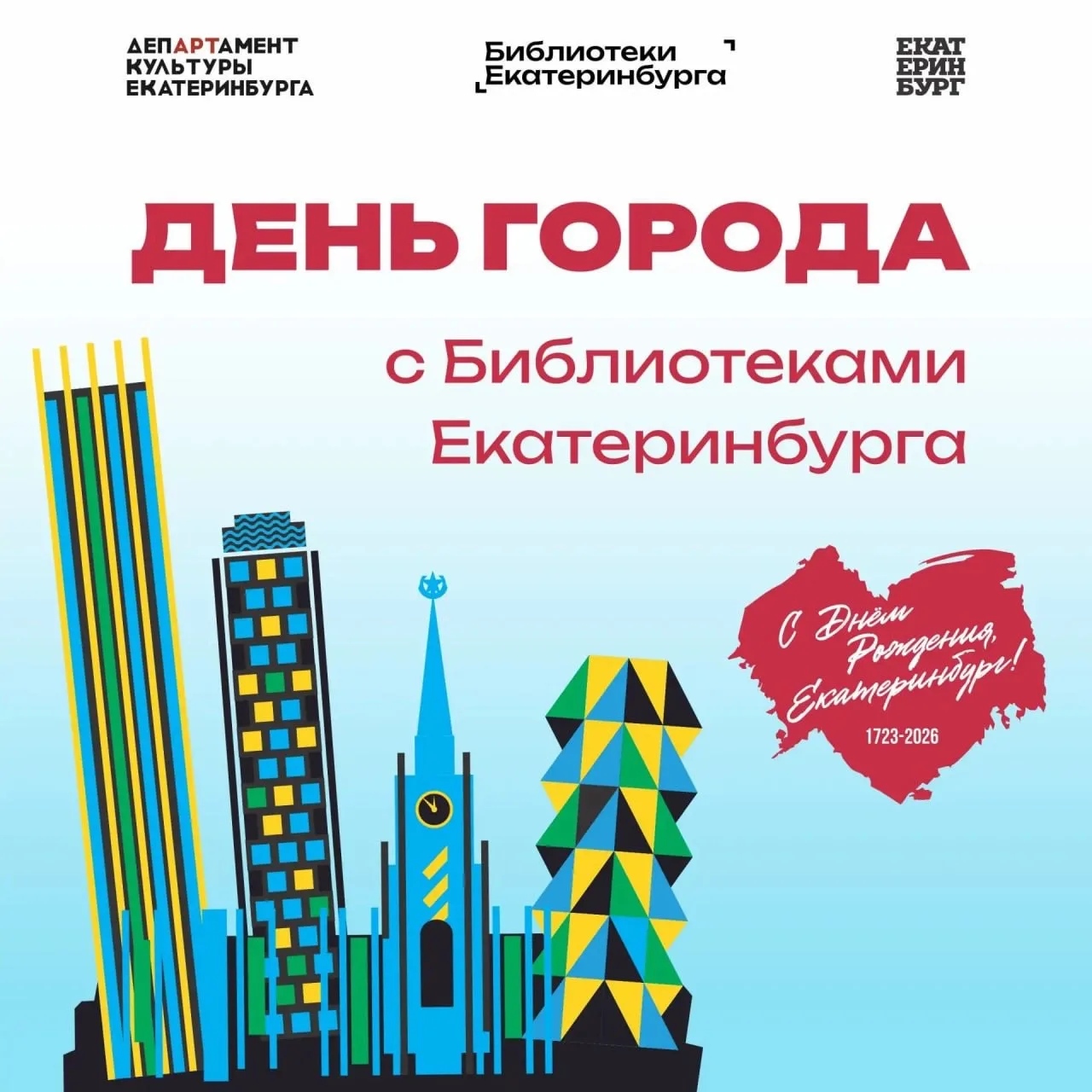 Рассказываем, что вас ждет ко Дню города в Библиотеках Екатеринбурга🔥
