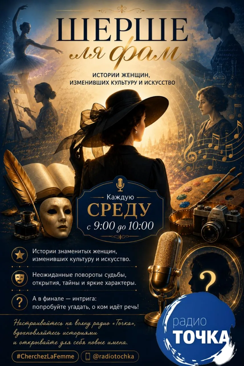 🎙 Каждую среду с 9:00 до 10:00 слушайте программу «Шерше ля фам» со Светланой Рябининой.