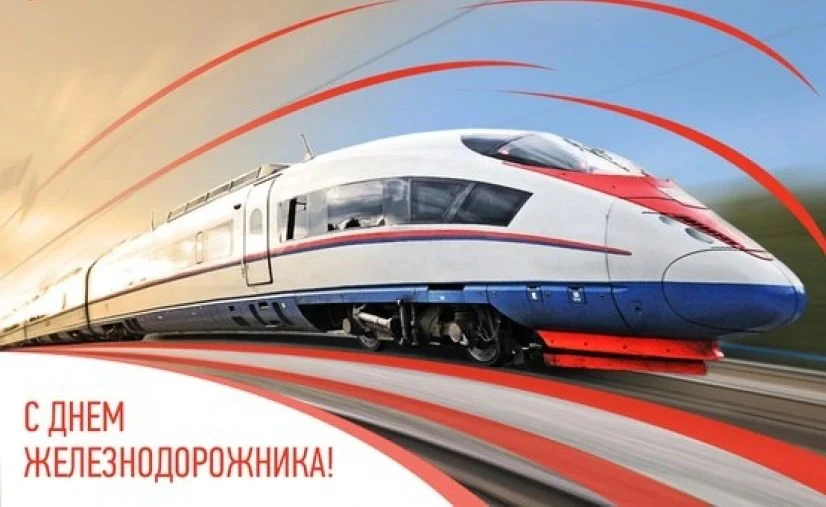 Уважаемые работники железнодорожного транспорта и ветераны отрасли!

Сердечно поздравляю вас с профе