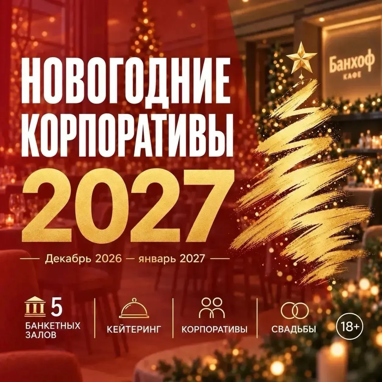 Новогодние корпоративы 2027 в Волгограде и Волжском. Где забронировать?