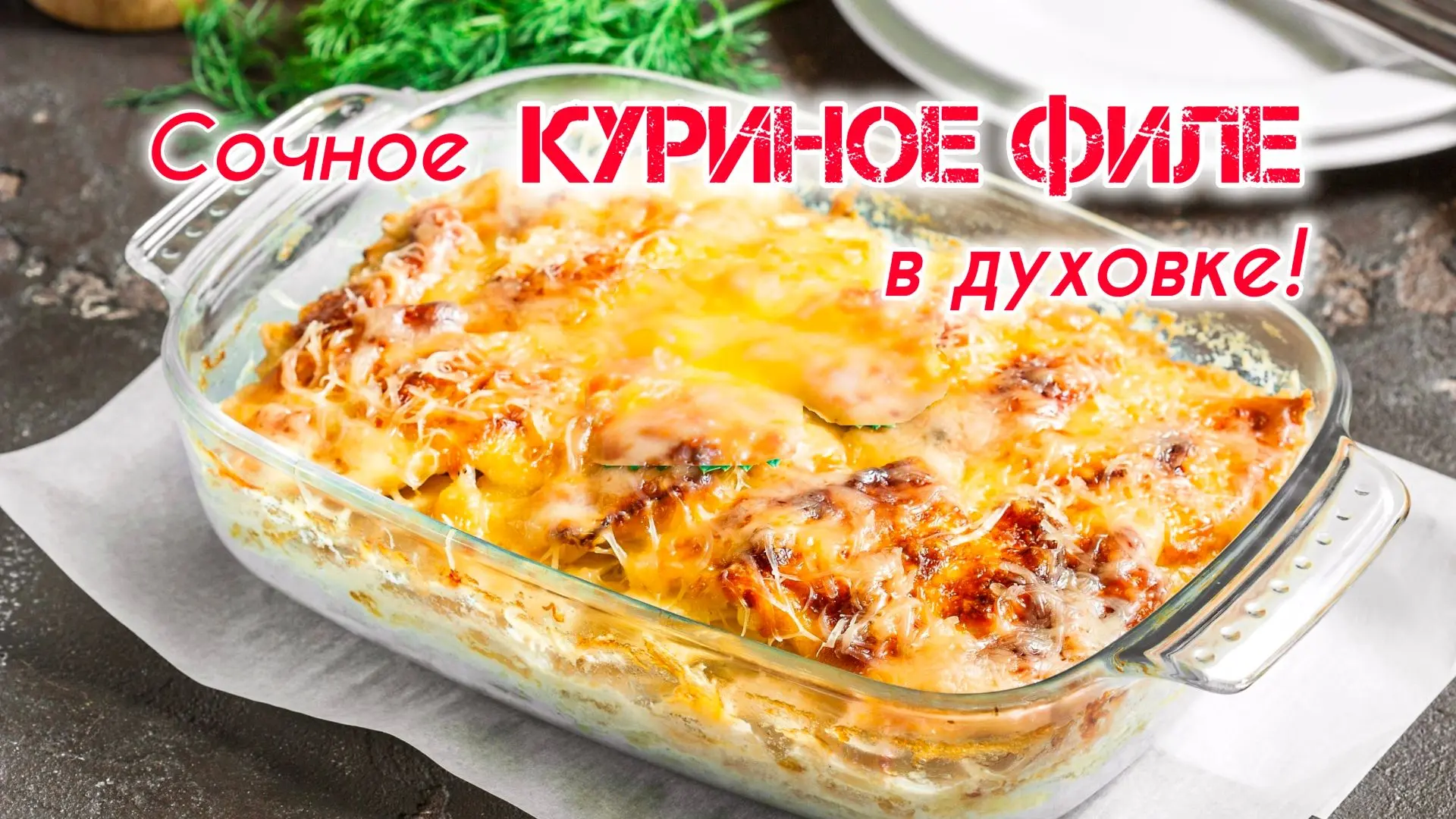 Друзья, не пропустите новый рецепт на нашем канале в RUTUBE

Сочное КУРИНОЕ ФИЛЕ в духовке - самый п