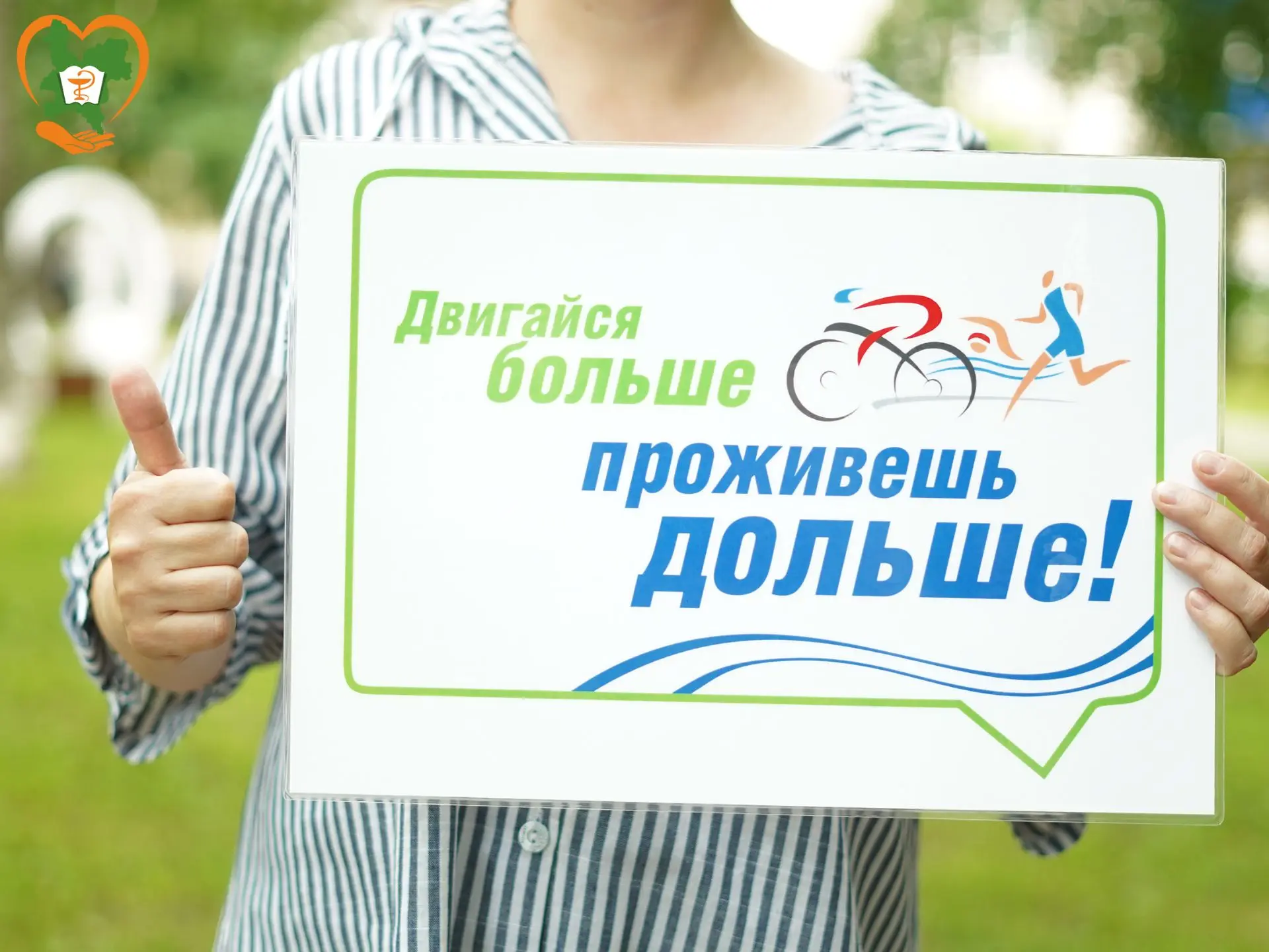 🤸 Двигайтесь больше и будьте здоровы!