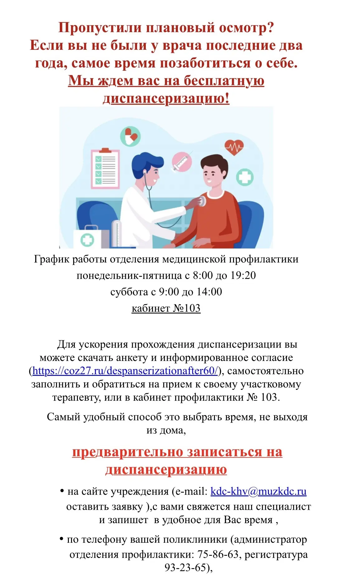 Пропустили плановый осмотр?