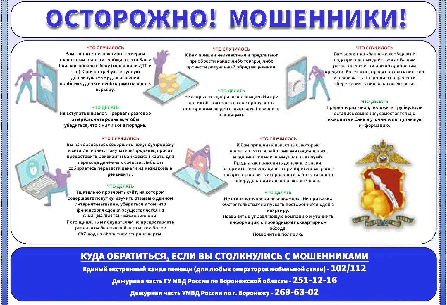 Осторожно - мошенники. Памятка