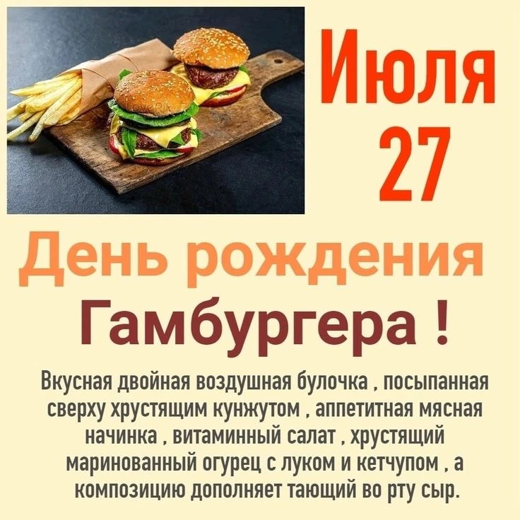 🍔 День рождения гамбургера! 🎉

Сегодня мы отмечаем особую дату — день, когда в 1900 году американе