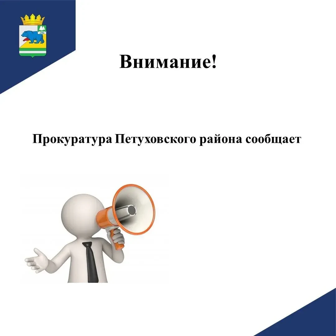 Прокуратура Петуховского района сообщает