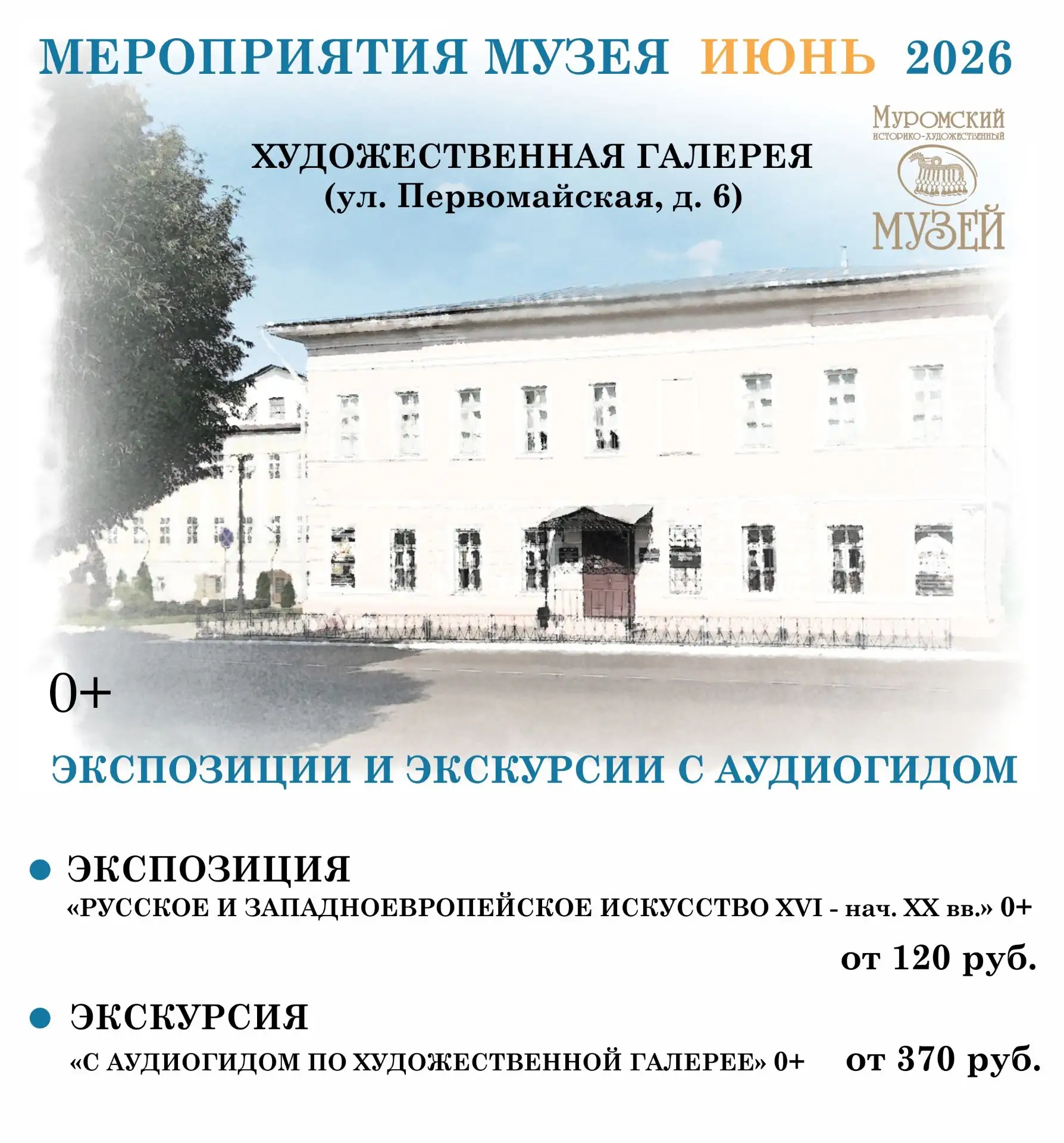 Приглашаем посетить Муромский музей в июне!