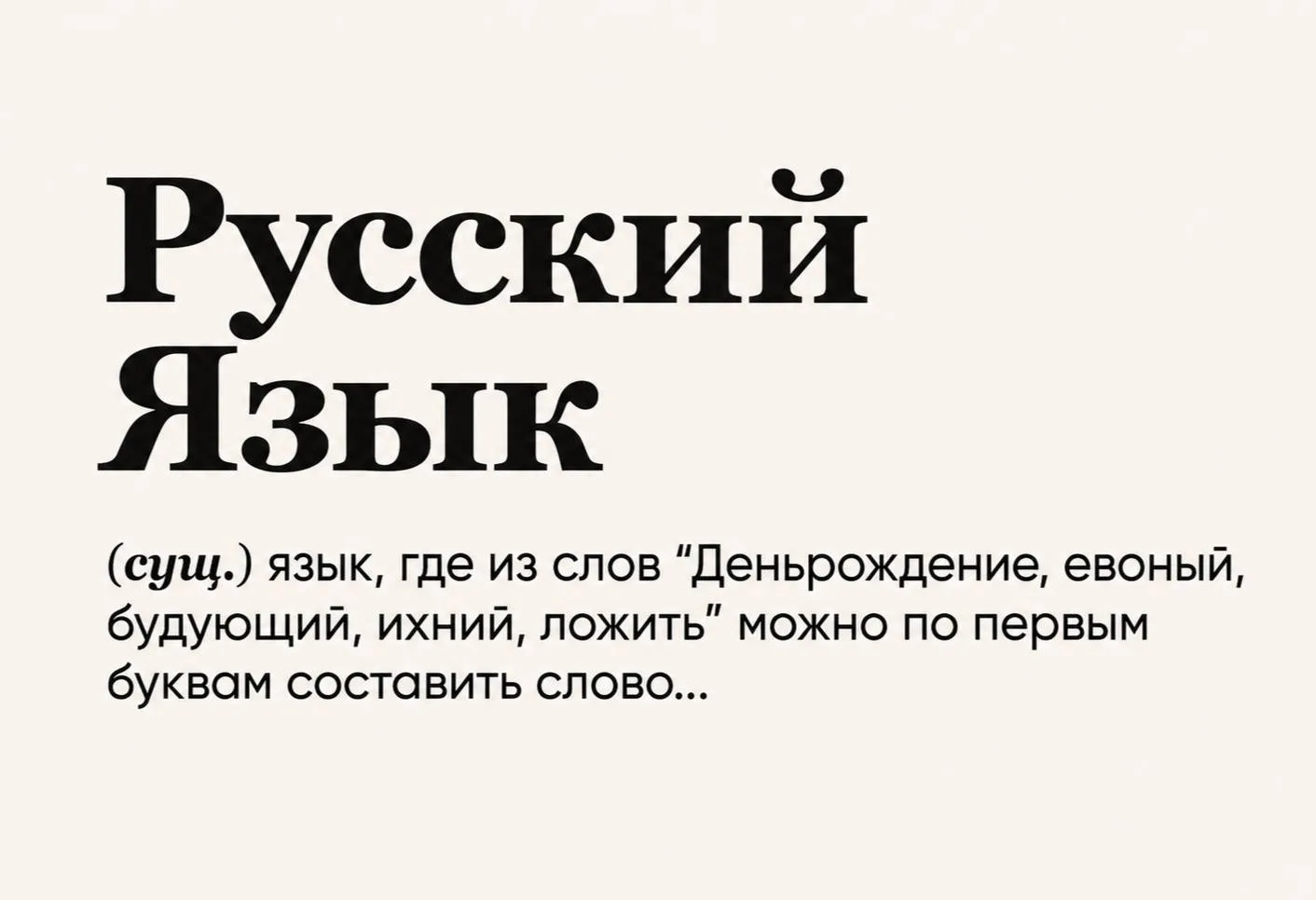 Почему «невежа» и «невежда» — не одно и то же, а «амбициозный» не всегда комплимент?