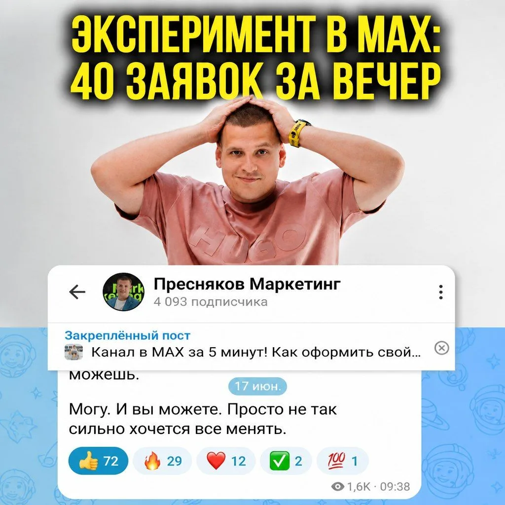 ЭКСПЕРИМЕНТ В MAX: 40 ЗАЯВОК ЗА ВЕЧЕР

Вчера решил: возьму двух клиентов на продвижение из новых ниш