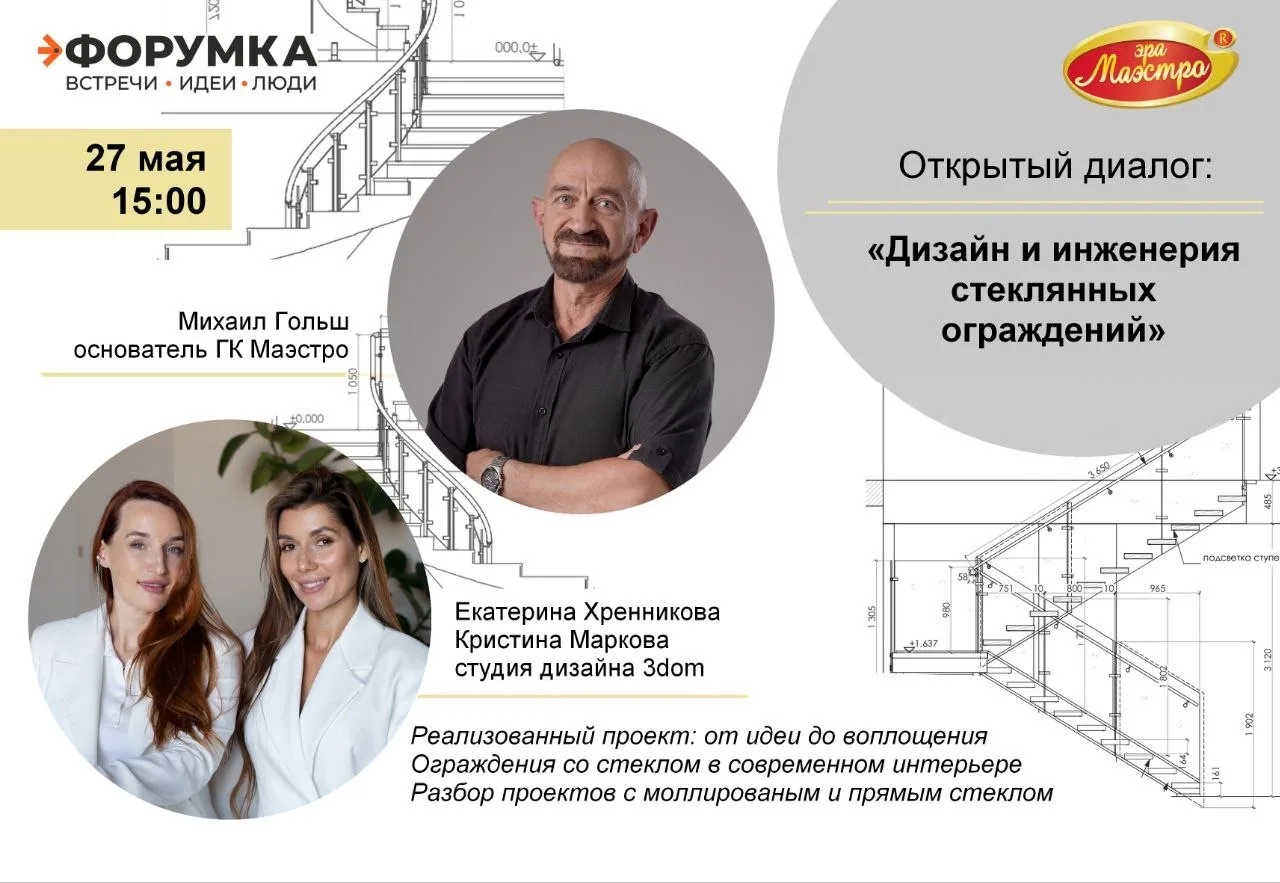 📏«Дизайн и инженерия стеклянных ограждений»

Открытый профессиональный разговор о современных возмо
