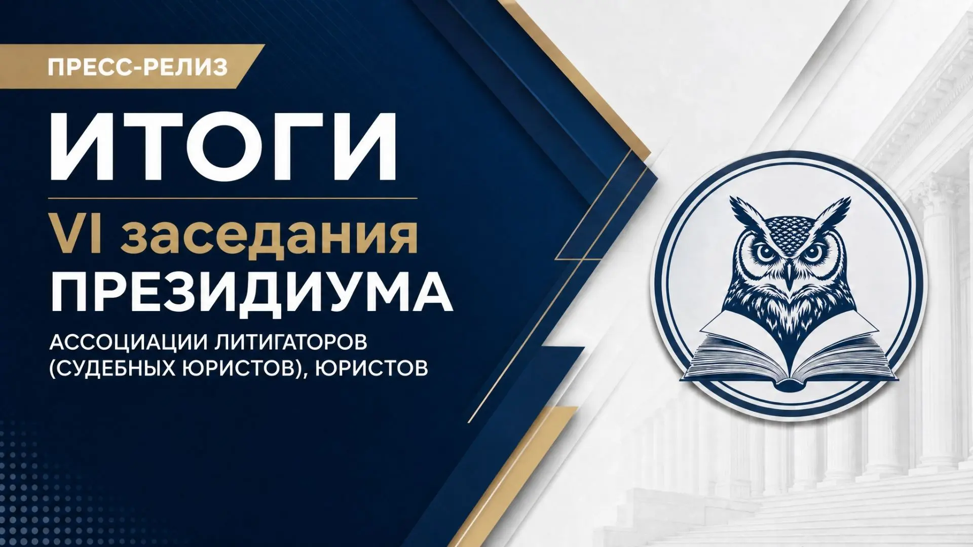📋 VI заседание Президиума Ассоциации Литигаторов (судебных юристов), Юристов.