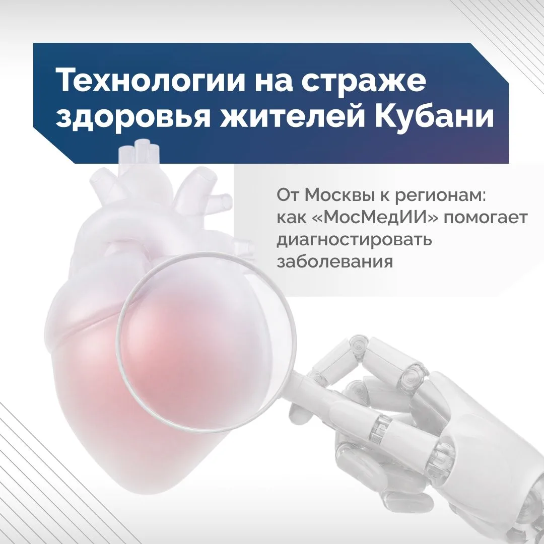 🩺 Современные технологии помогают врачам Кубани быстрее и точнее выявлять заболевания.