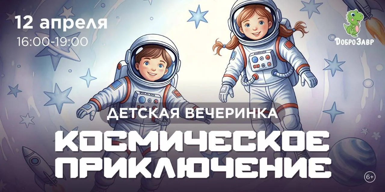 🚀 Космическая вечеринка в «Доброзавре»