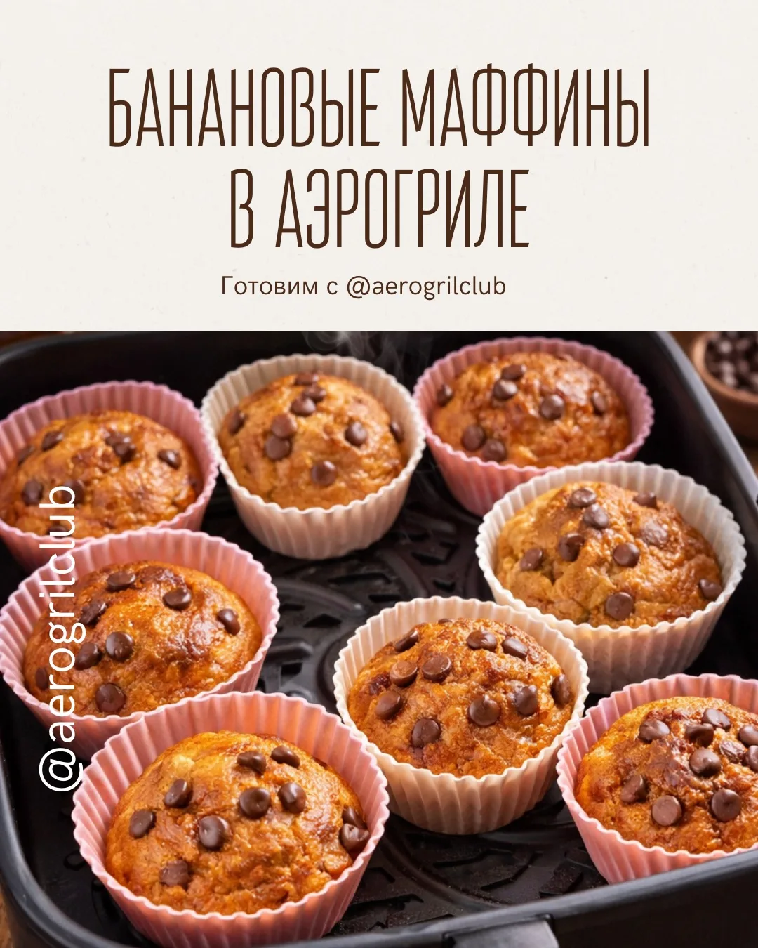 🧁 Банановые маффины в аэрогриле — мягкие и ароматные  Ищете простой рецепт банановых маффинов без сл