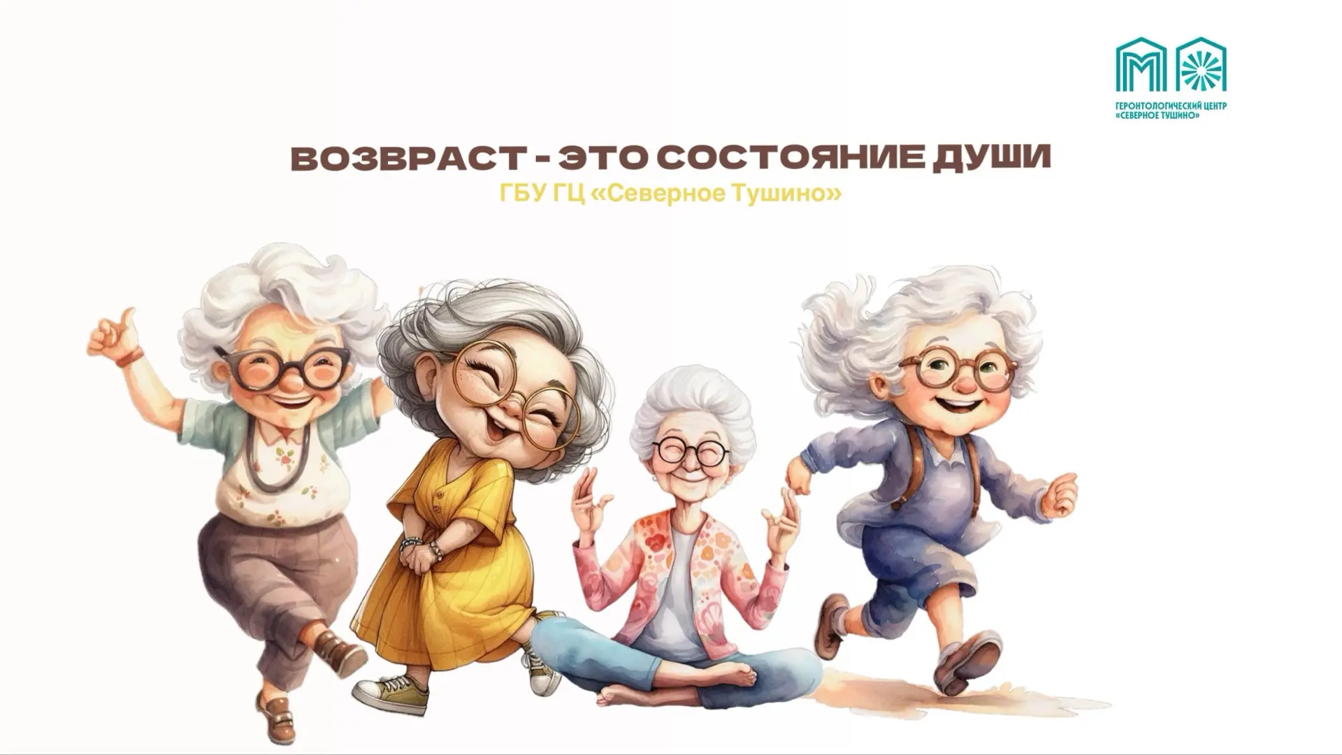 В преддверии Дня старшего поколения мы хотим поговорить о главном - об отношении к возр...