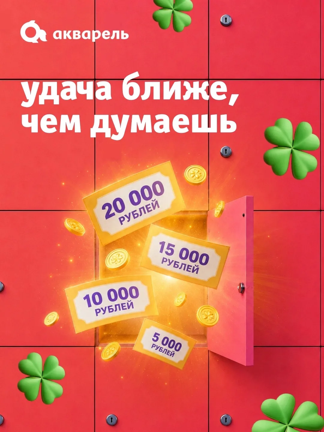 🍀 А вы уже испытали свою удачу?