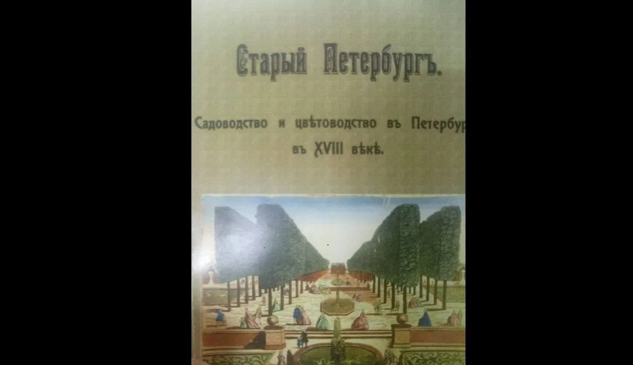 Персики, абрикосы, миндаль, шелковица в Петербурге в 18 веке. Плодовые деревья называют овощными.  1