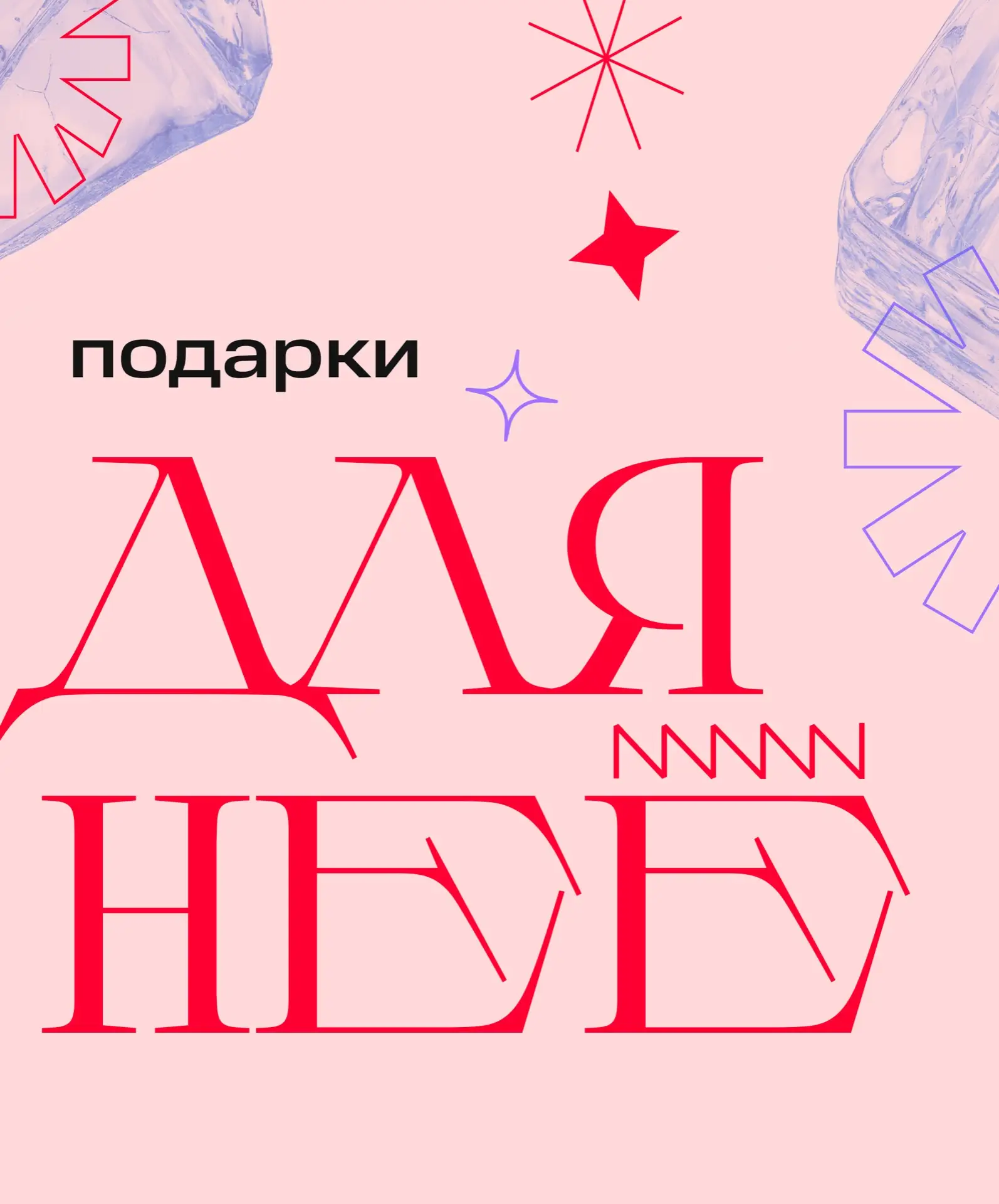 Между вами точно растает лёд, когда купите тот самый подарок 🌸  Ведь быстро найти то, что порадует б
