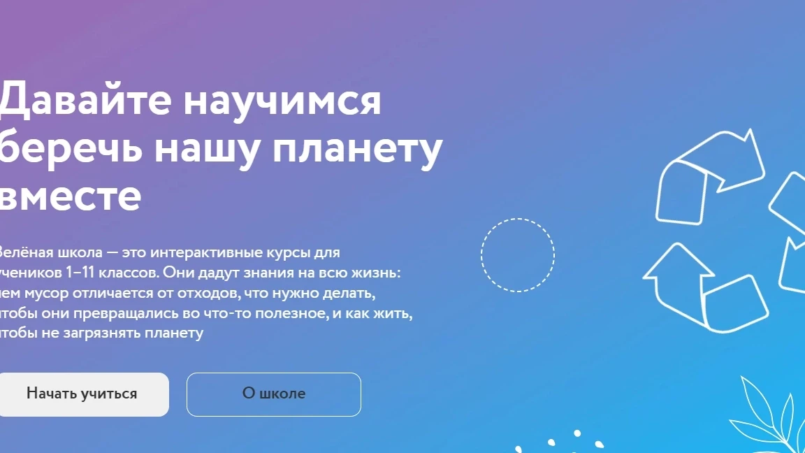 Учимся беречь нашу планету вместе с #ЗеленойШколой