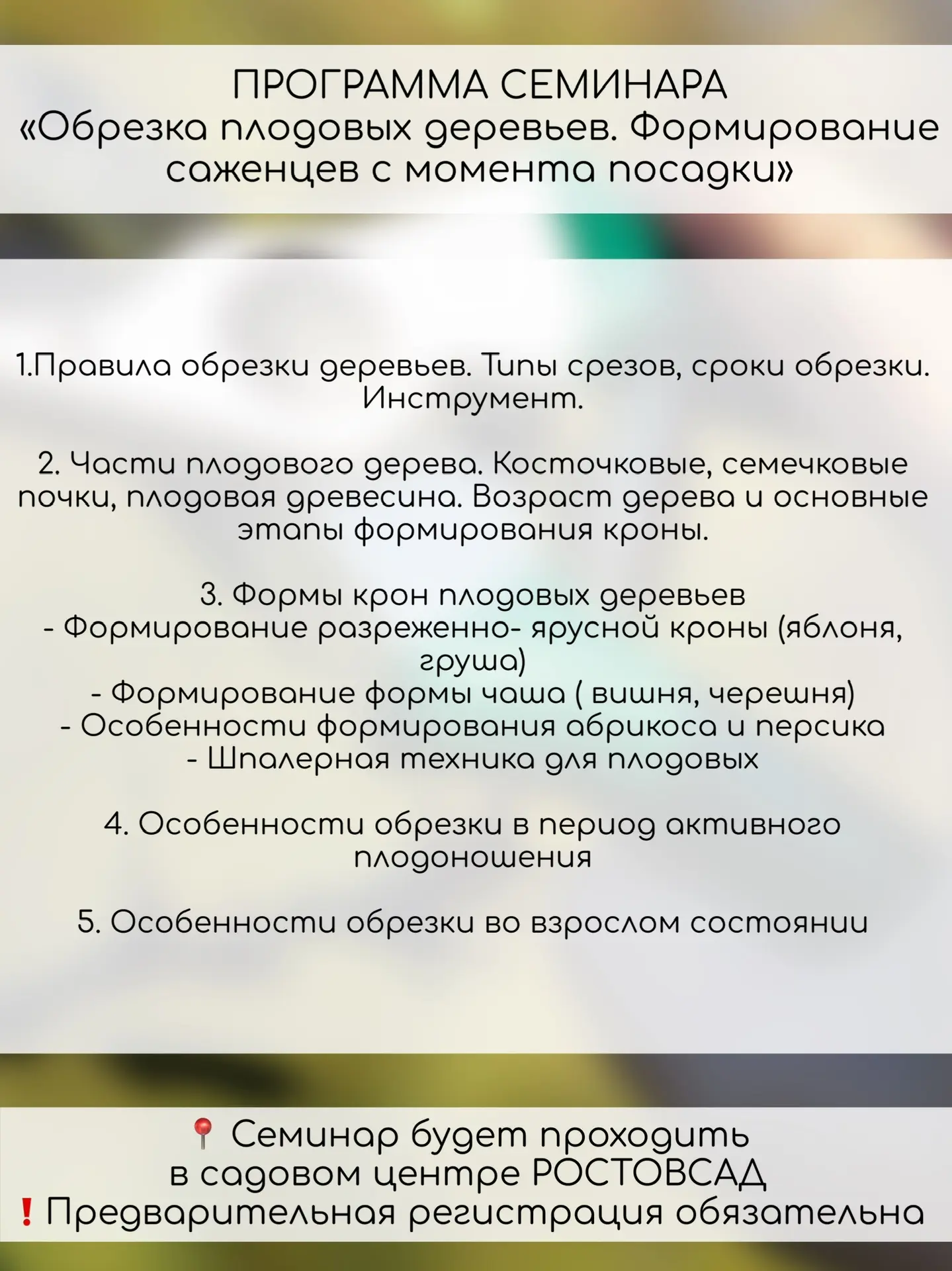 Семинары в садовом центре РОСТОВСАД  Открываем весну полезным семинаром  🌱 ОБРЕЗКА ПЛОДОВЫХ ДЕРЕВЬЕВ