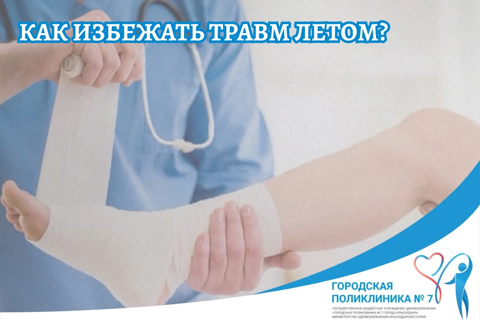 🌞🏖️ Как избежать травм летом: советы для безопасного отдыха! 🏖️🌞

Летние месяцы — это время отпу