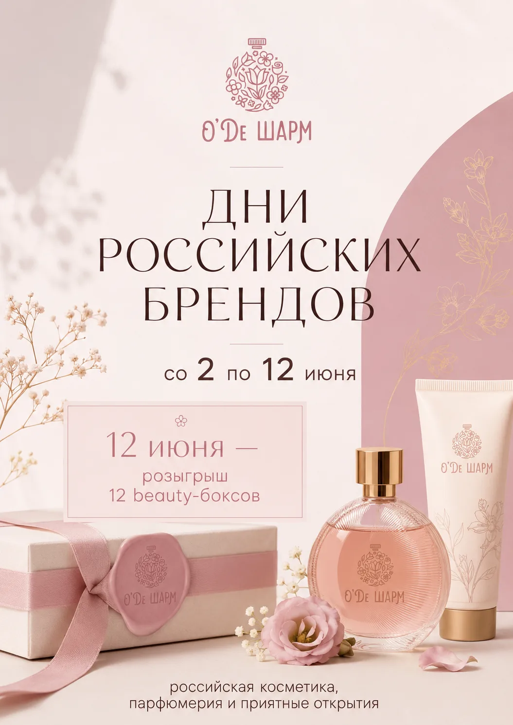 В О'Де Шарм дни Российских брендов