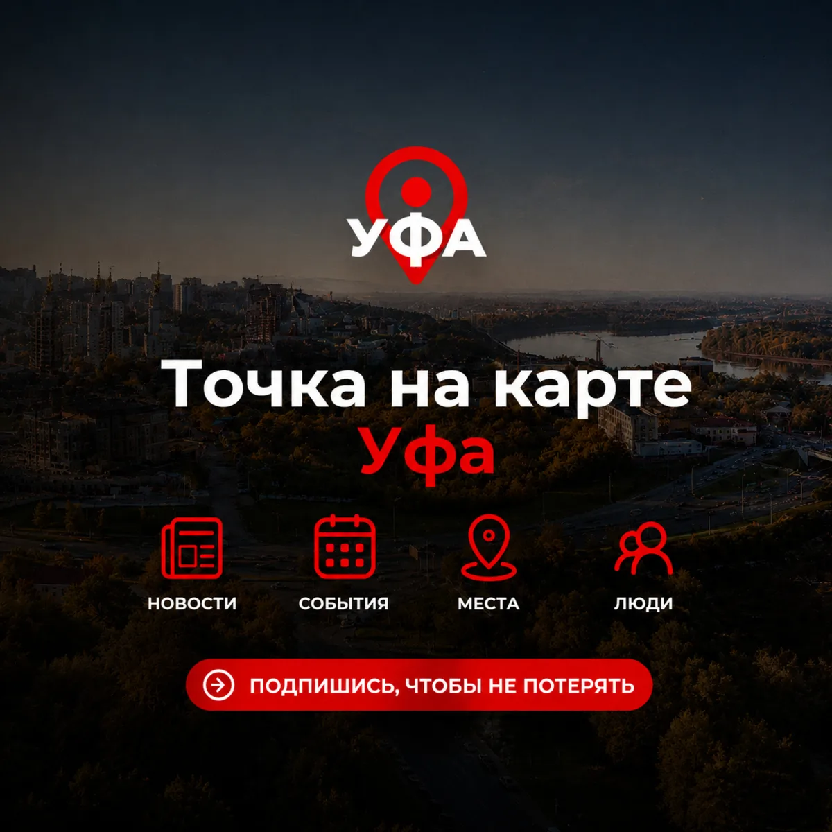 Точка на карте — Уфа — это канал о жизни города