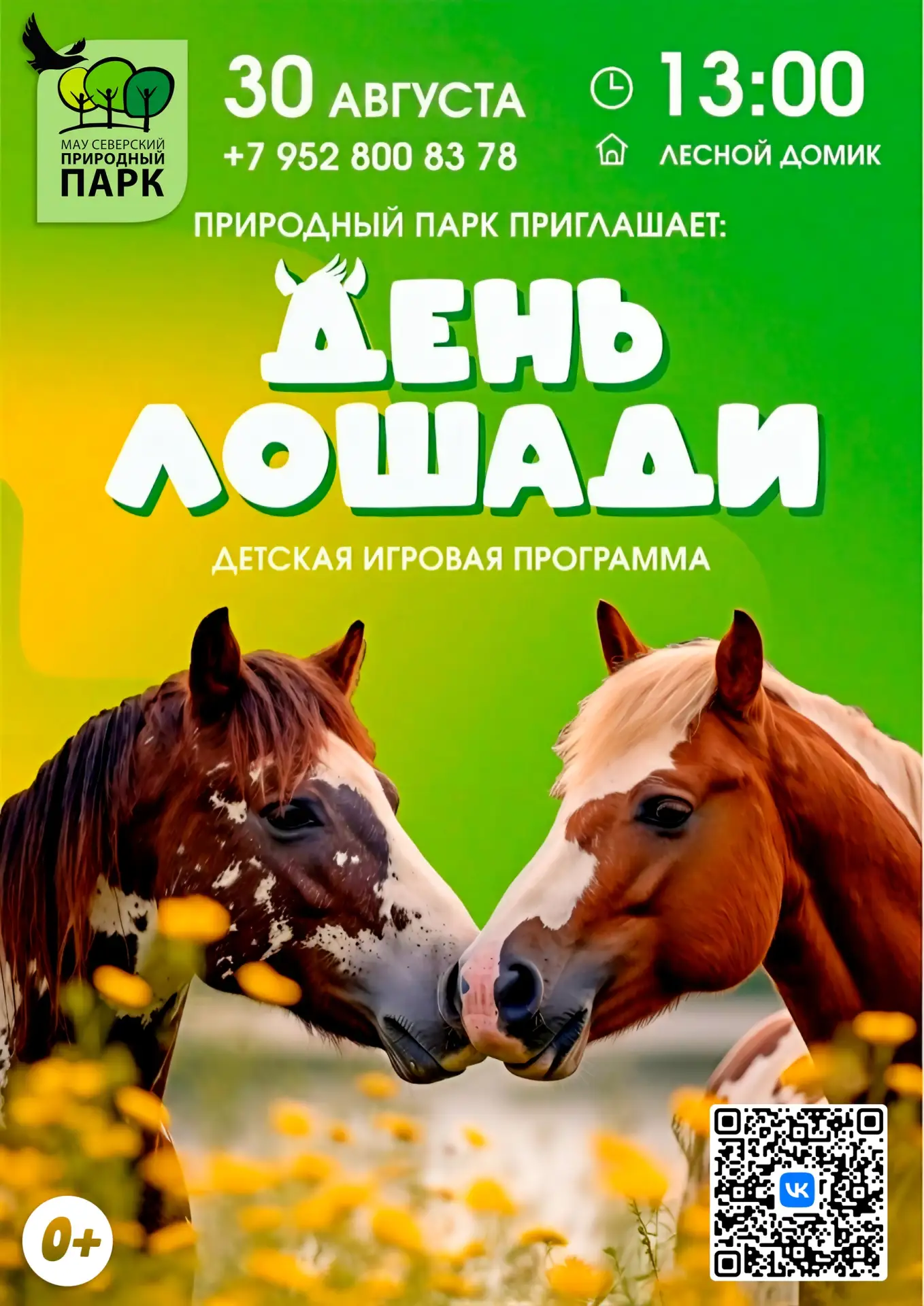 🐴 Приглашаем детей и родителей на увлекательную игровую программу!
