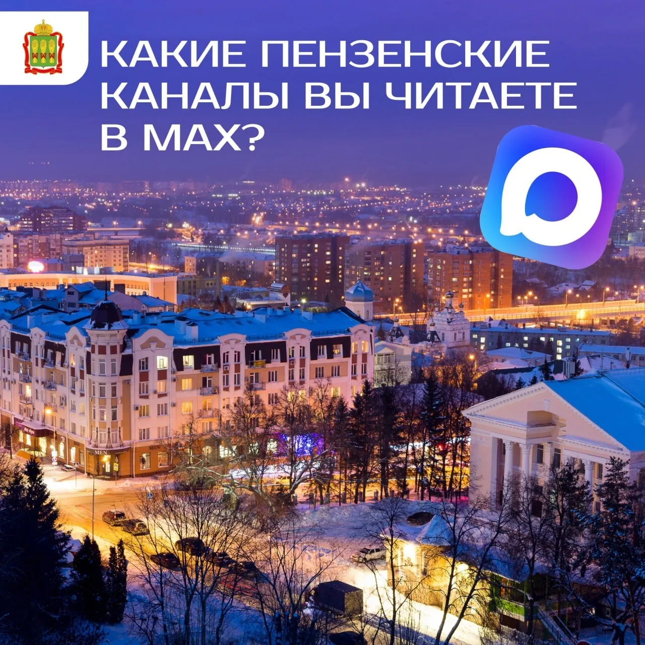 В мессенджере MAX работают официальные каналы Пензенской области 📱