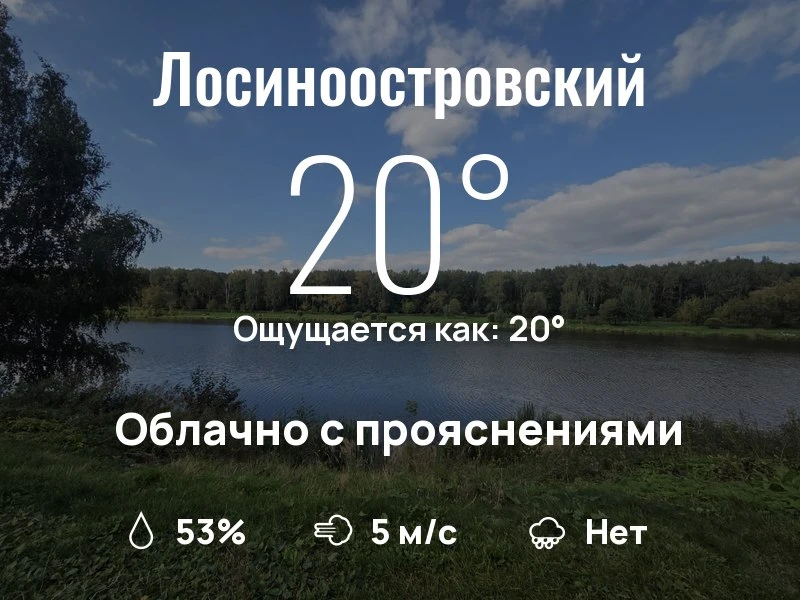 Что с погодой в Лосиноостровском?

Одевайтесь по погоде, берегите себя!
Уютного дня, соседи!

#погод