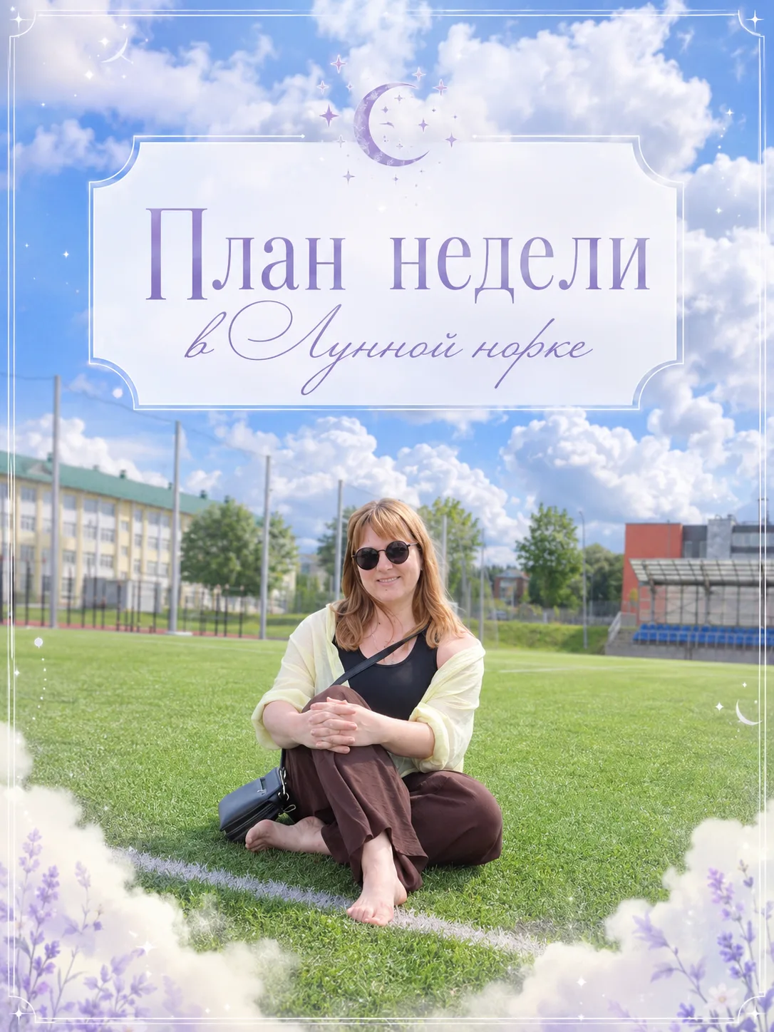 #ПланыЛуннойНорки 🌙🐰